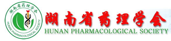 湖南省药理学会